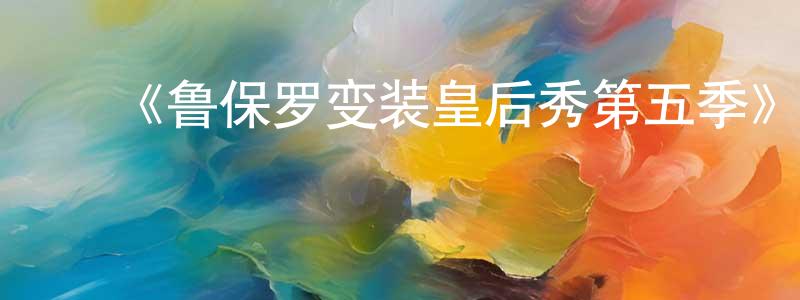 ﻿陈明鑫发布﻿《鲁保罗变装皇后秀第五季》迅雷下载/在线观看-选秀综艺-美剧天堂